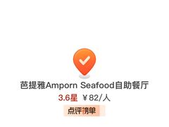-芭提雅Amporn Seafood自助餐厅