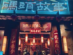 -码头故事火锅(大丰店)