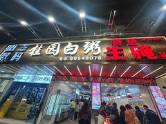-桂园白粥·潮汕老味道