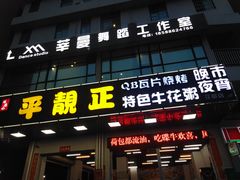 门面-顺德公平靓正特色牛花粥(花都店)