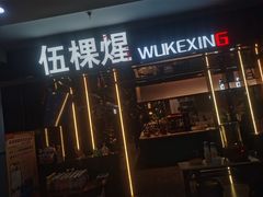 -伍棵星炭烤自助料理·烤鳗鱼(浦东食品城店)