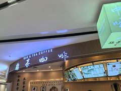 -鹊茶咖啡•新中式(深圳首店)
