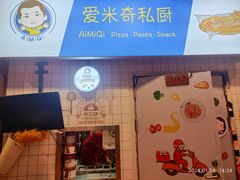 -Aimiqi.Pizza.爱米奇私厨(虹梅路红春大厦店)