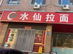 -水仙拉面(水仙街店)