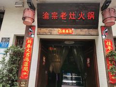 门面-渝宗老灶火锅(巴国城店)