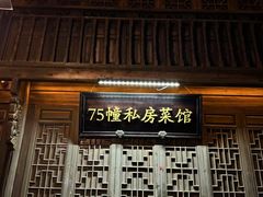 -75幢私房菜馆