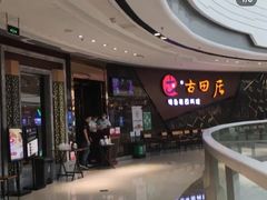 -古田居·特色寿司料理(骏欣中心店)