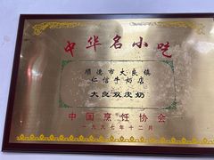 -仁信双皮奶(东川路店)