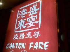 190820112784-港东盛宴烧腊至尊