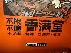 -香满堂川湘菜烤鱼(龙茗路店)