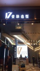 -17.壹柒·美学高定空间