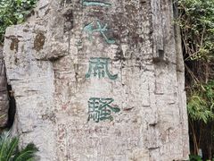 -广州市白云山风景名胜区