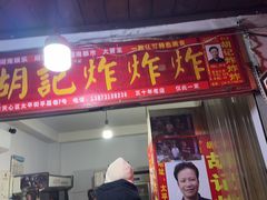 -胡仁根胡记炸炸炸