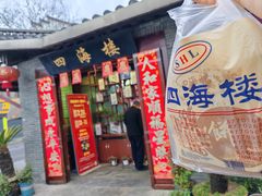-四海楼(如皋定慧禅寺店)