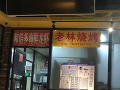 门面-老林烧烤