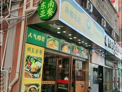 门面-马来西亚肉骨茶汤·招牌螃蟹·烧鸡·呷喱吧吧(海上世界店)