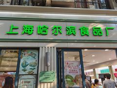 门面-上海哈尔滨食品厂(淮海中路店)