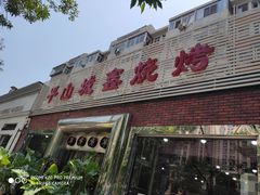 门面-平山城鑫烧烤(建国楼店)
