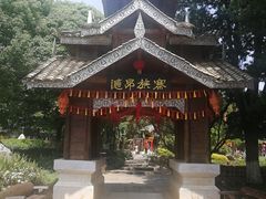 -云南民族村