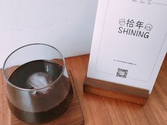 -拾年