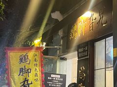 -鸡脚旮旯平江路店