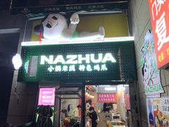 -哪爪小锅米线·拌鸡爪