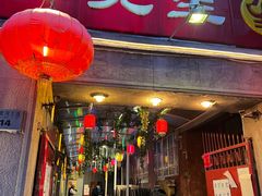 门面-八先生涮肉房(三里河店)