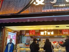 -矮子馅饼(大成路店)