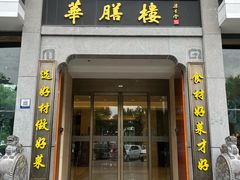 -华膳楼·臻味·安徽地标美食(药都路店)