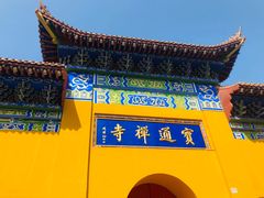 -宝通禅寺