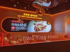 -鼎原力量东北吊炉烧烤(幸福街店)
