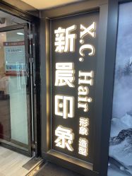 -新晨·SALON·形象造型