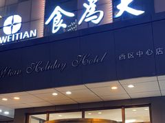 -食為天·本地人爱吃的淮扬菜(瘦西湖店)