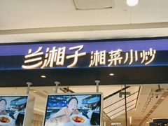 -兰湘子·湘菜小炒(南京江宁万达店)