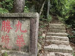 -九华山风景区