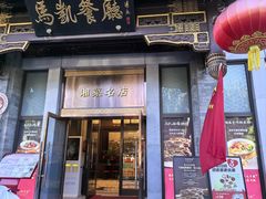 -马凯餐厅(地安门店)