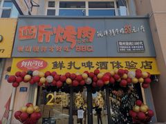 -四斤烤肉(东戴河孟家店)