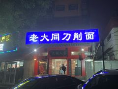 门面-韩师傅老大同刀削面(北苑路店)