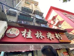 门面-覃肥叔桂林米粉(粮道街店)