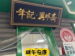 -年记·兴顺斋 牛街清真熟食小吃店