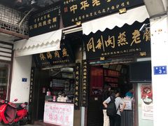 门面-同利肉燕老铺(澳门路店)
