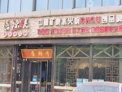 门面-唇辣号重庆老火锅(亦庄店)