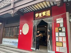 -李百蟹·江南蟹黄面·河景餐厅(夫子庙总店)