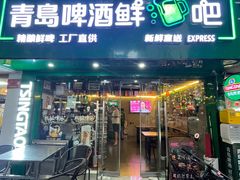 -青岛啤酒鲜啤吧(水围店)