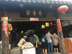 门面-聚香斋(东关街店)