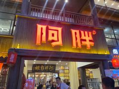 -阿胖龙虾(罍街店)