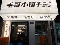-毛哥小馆子(百井坊巷店)