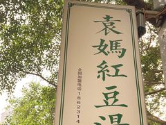 -袁妈红豆汤(重庆总店)