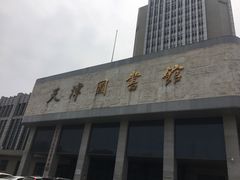 -天津图书馆(复康路馆)