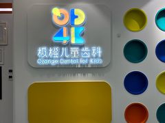 -极橙儿童齿科矫正中心(奥城店)